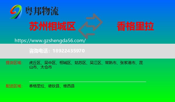 相城区到香格里拉物流专线