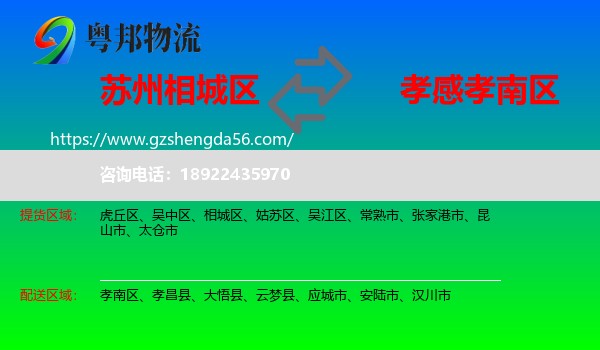 相城区到孝南区物流专线