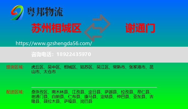 相城区到谢通门县物流专线