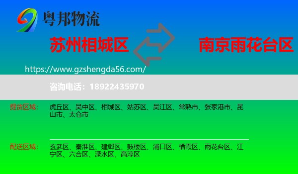 相城区到雨花台区物流专线
