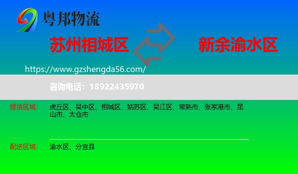 相城区到渝水区物流专线
