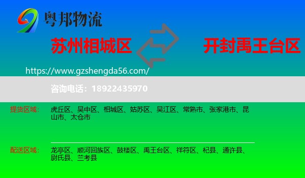 相城区到禹王台区物流专线