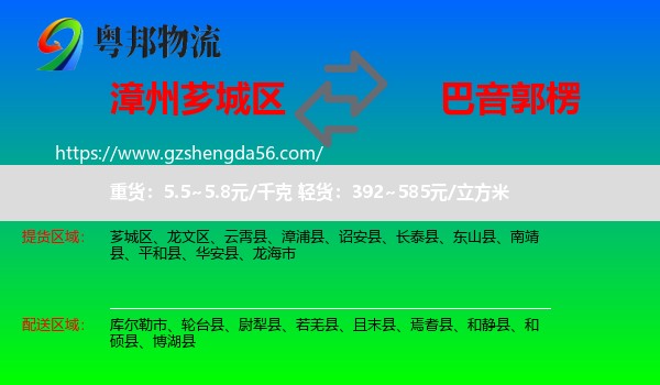 芗城区到巴音郭楞物流