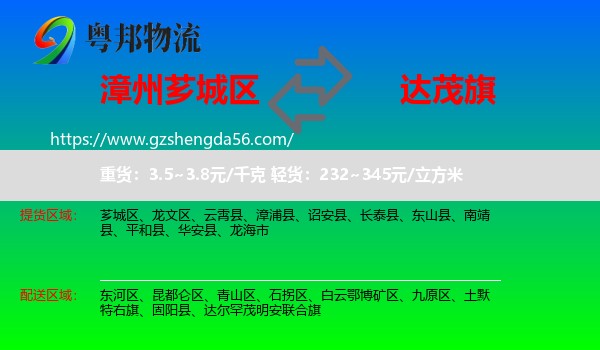 芗城区到达尔罕茂明安联合旗物流专线