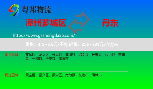 芗城区到丹东物流