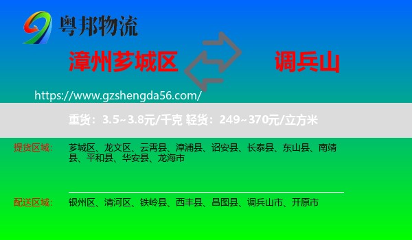 芗城区到调兵山市物流专线