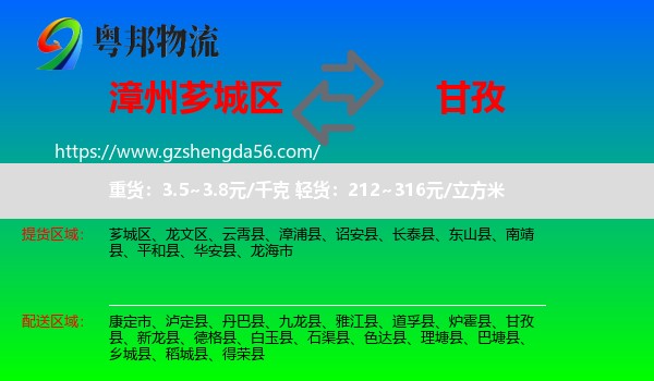 芗城区到甘孜物流