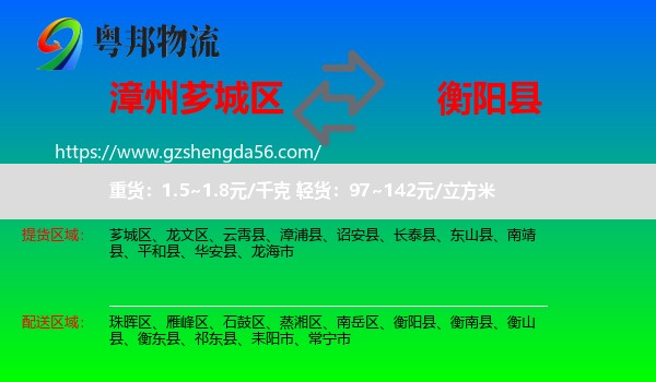芗城区到衡阳县物流专线
