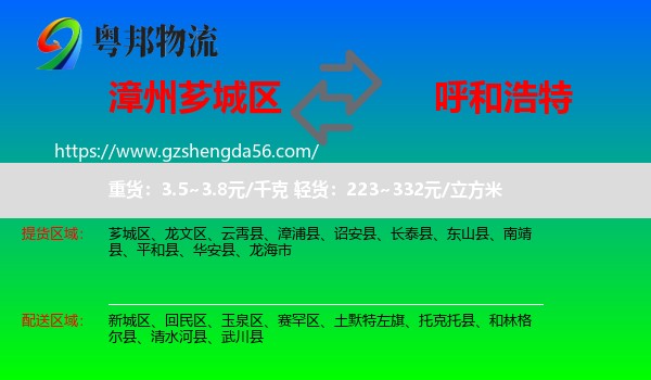 芗城区到呼和浩特专线