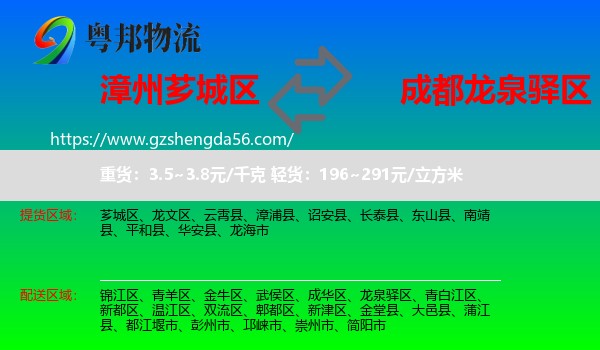 芗城区到龙泉驿区物流专线