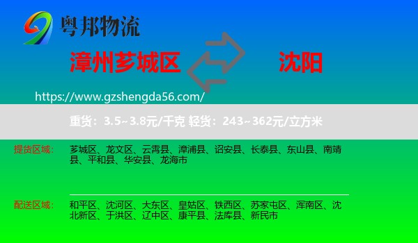 芗城区到沈阳专线