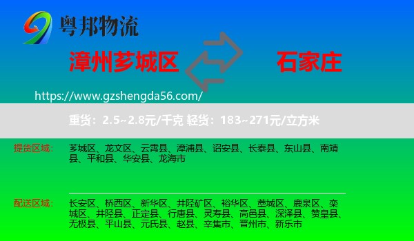 芗城区到石家庄专线