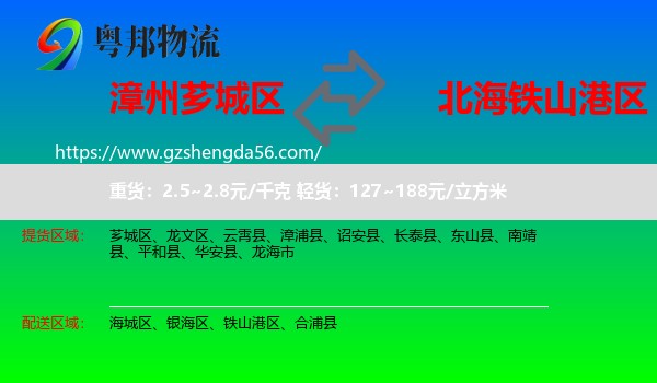 芗城区到铁山港区物流专线