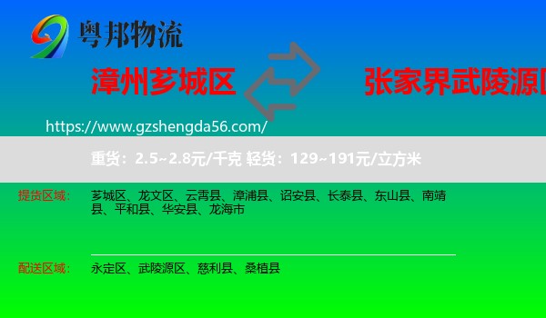 芗城区到武陵源区物流专线