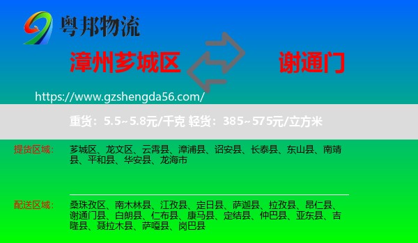 芗城区到谢通门县物流专线