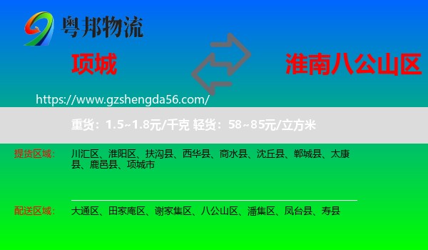 项城市到八公山区物流专线