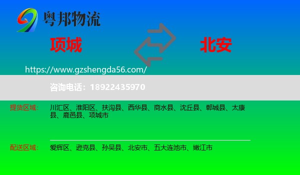 项城市到北安市物流专线