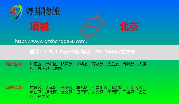 项城市到北京专线