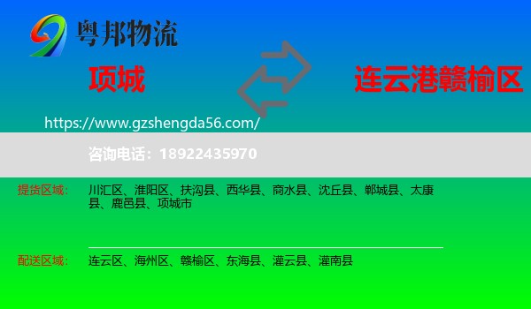 项城市到赣榆区物流专线