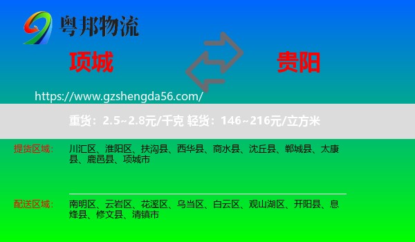 项城市到贵阳专线