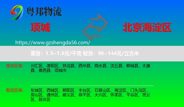 项城市到海淀区物流专线