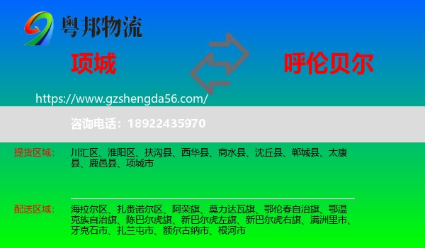 项城市到呼伦贝尔物流专线