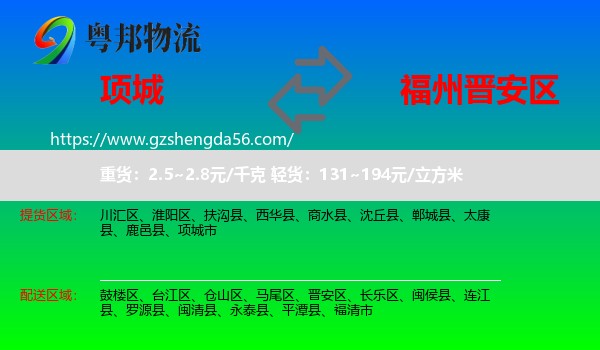 项城市到晋安区物流专线