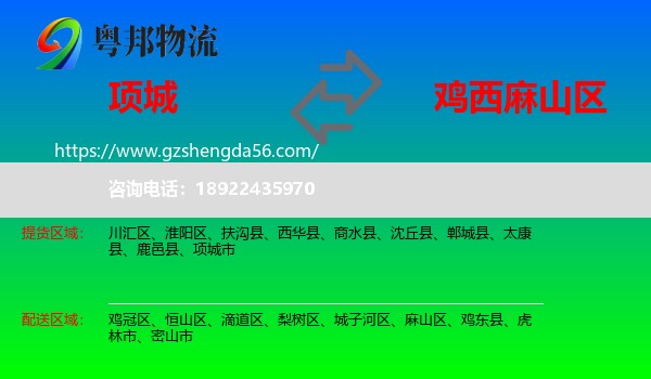 项城市到麻山区物流专线