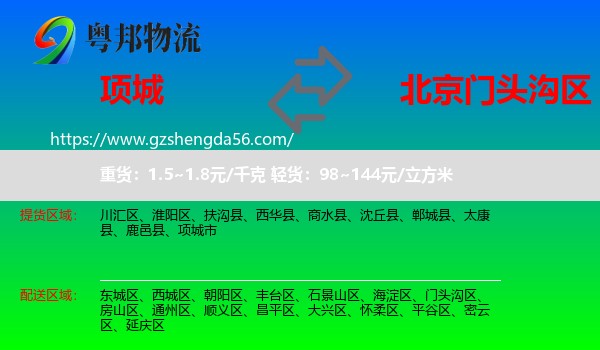 项城市到门头沟区物流专线