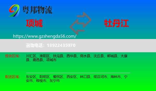 项城市到牡丹江物流专线