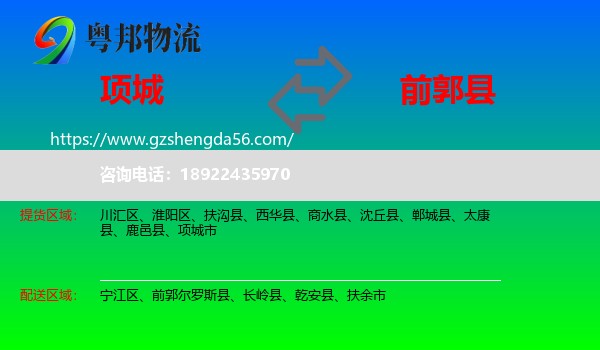 项城市到前郭尔罗斯县物流专线