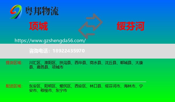 项城市到绥芬河市物流专线