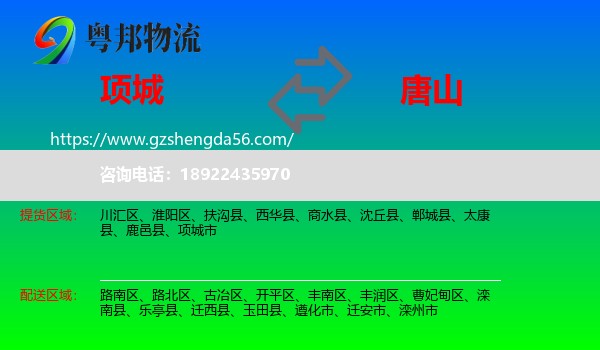 项城市到唐山物流专线