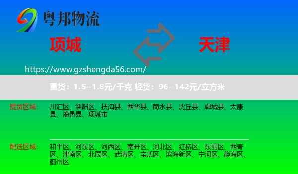 项城市到天津专线