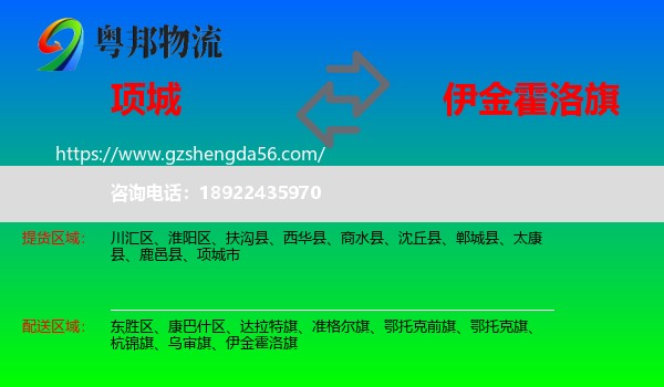 项城市到伊金霍洛旗物流专线