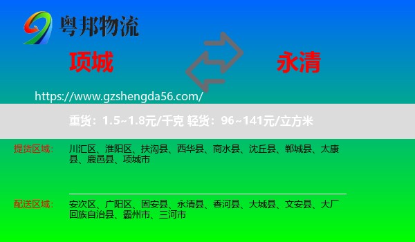 项城市到永清县物流专线