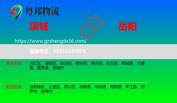 项城市到岳阳物流专线