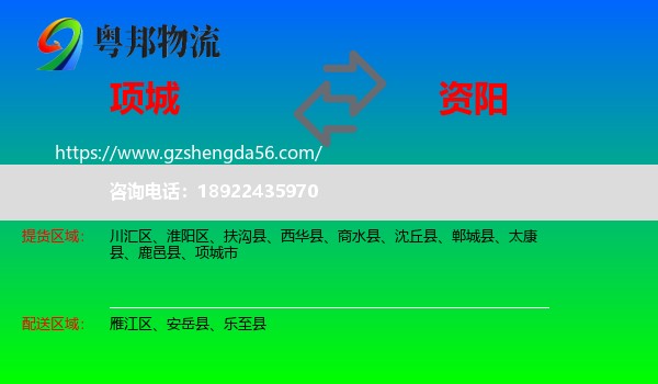 项城市到资阳物流专线