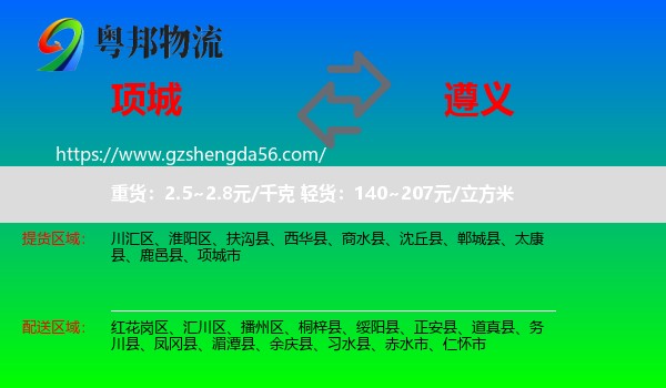 项城市到遵义物流专线