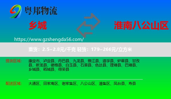 乡城县到八公山区物流专线