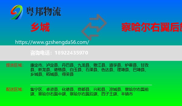 乡城县到察哈尔右翼后旗物流专线