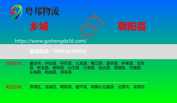 乡城县到朝阳县物流专线