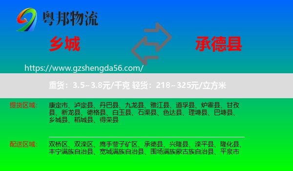 乡城县到承德县物流专线