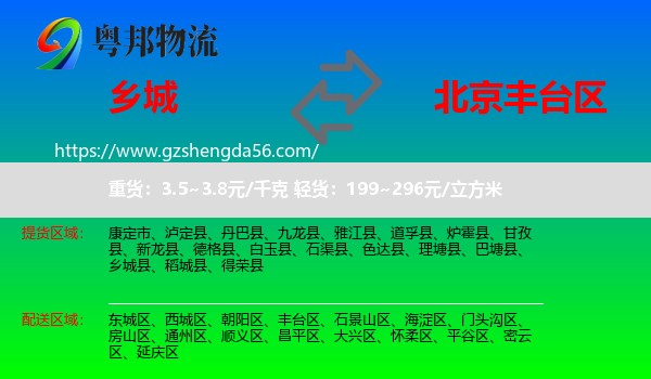 乡城县到丰台区物流专线