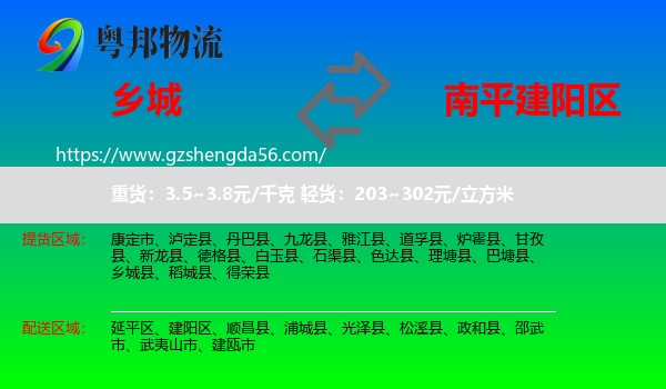 乡城县到建阳区物流专线