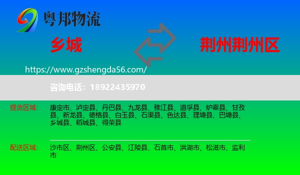 乡城县到荆州区物流专线