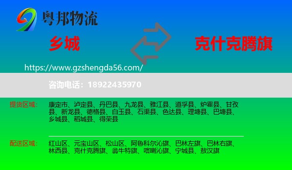 乡城县到克什克腾旗物流专线