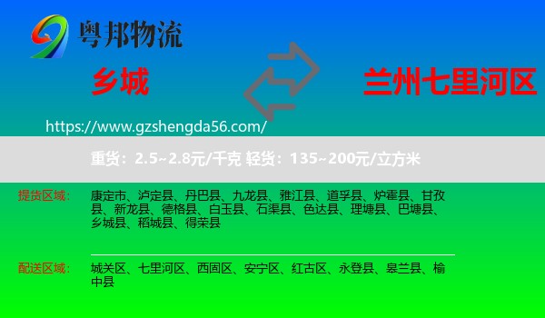 乡城县到七里河区物流专线
