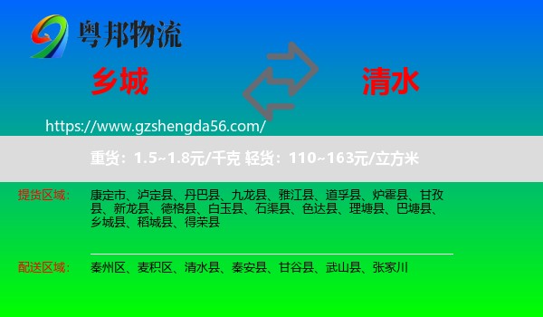 乡城县到清水县物流专线