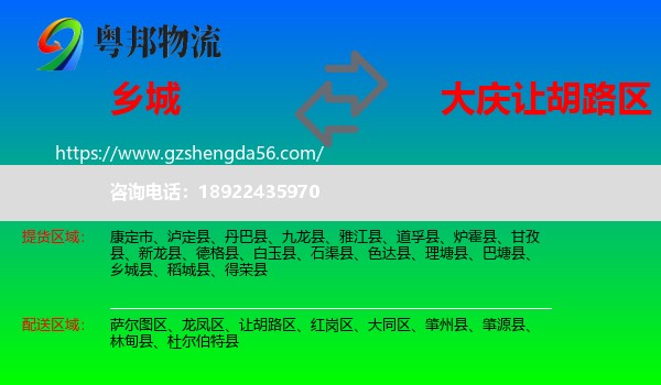 乡城县到让胡路区物流专线